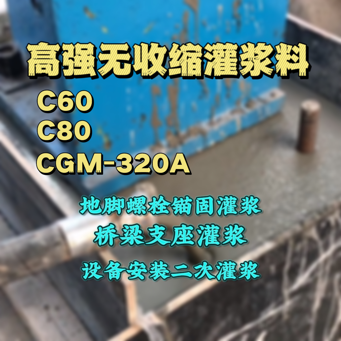 铁东灌浆料加水多了、稀了会有什么影响？